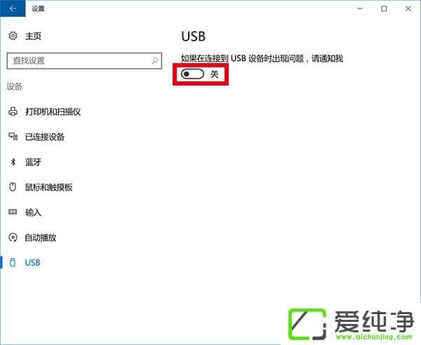 Win10系统一直提示“USB端口上的电涌”怎么解决?