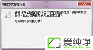 Win7打开文件提示“快捷方式存在问题”怎么办?