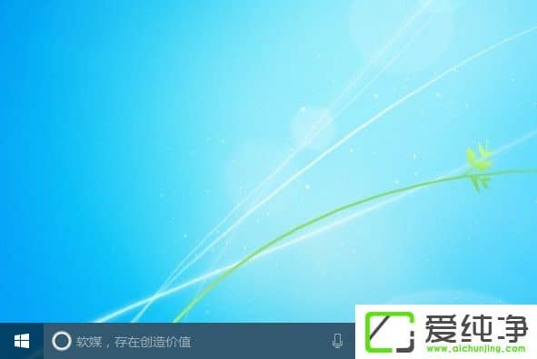 Windows10如何更改Cortana搜索栏的文字信息?