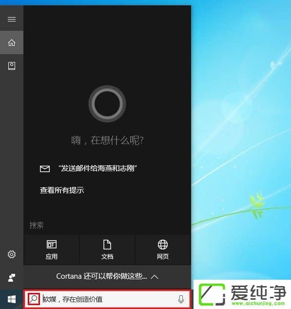 W10电脑下如何打造个性化的Cortana搜索栏?