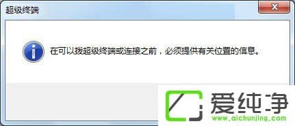 win7电脑怎么添加超级终端?