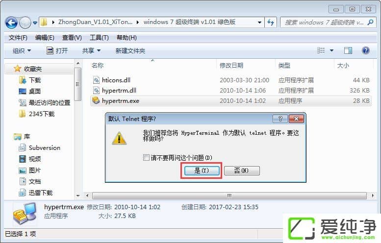 超级终端w7纯净版的安装方法
