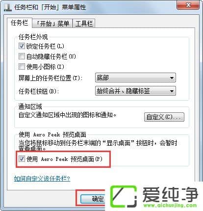 w7系统“使用AeroPeek预览桌面”变灰色如何解决?
