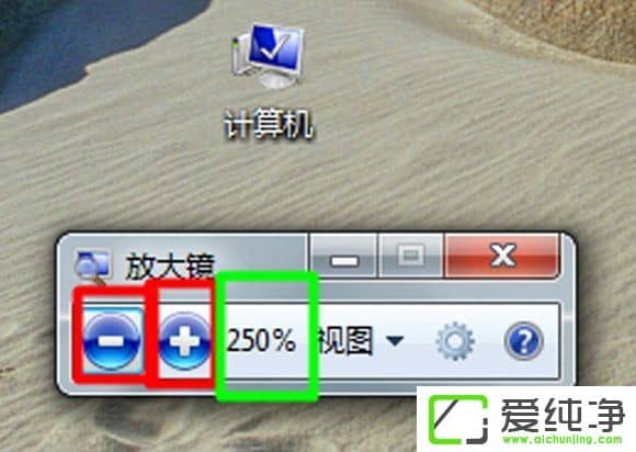 w7系统放大镜工具怎么用?