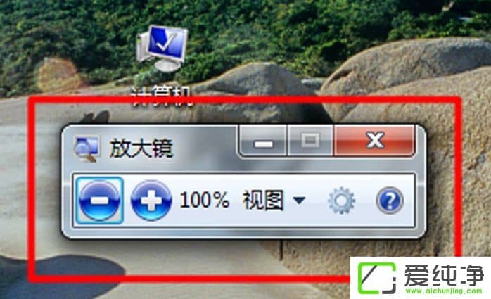 w7系统放大镜工具怎么用?