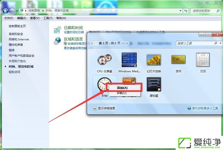 w7纯净版怎么添加桌面时钟日历?