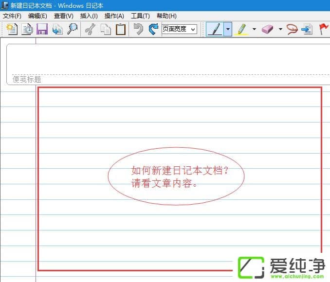 w7新建日记本文档的方法