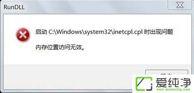 w7系统inetcpl.cpl启动错误怎么办?